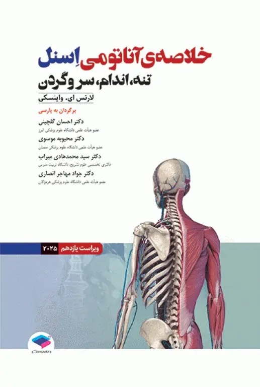 کتاب خلاصه ی آناتومی اسنل تنه اندام سر و گردن
