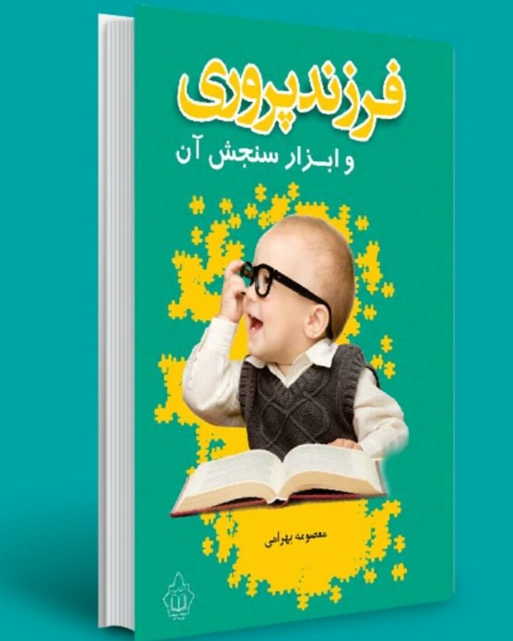 کتاب فرزندپروری و ابزار سنجش آن شیوه‌های فرزندپروری