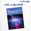 کتاب اقتصاد مراقبت سلامت