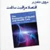 کتاب اقتصاد مراقبت سلامت