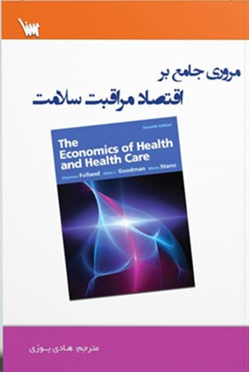 کتاب اقتصاد مراقبت سلامت