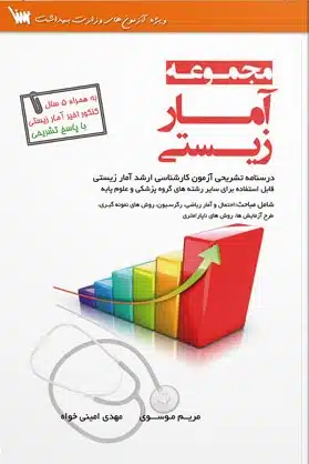 img کتاب مجموعه کامل آمار زیستی