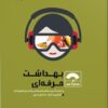 کتاب صفر تا صد بهداشت حرفه ای