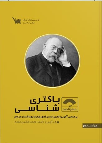 صفر تا صد باکتری شناسی