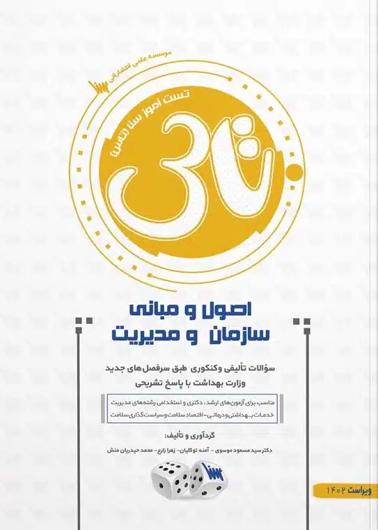 img کتاب تاس اصول و مبانی سازمان مدیریت