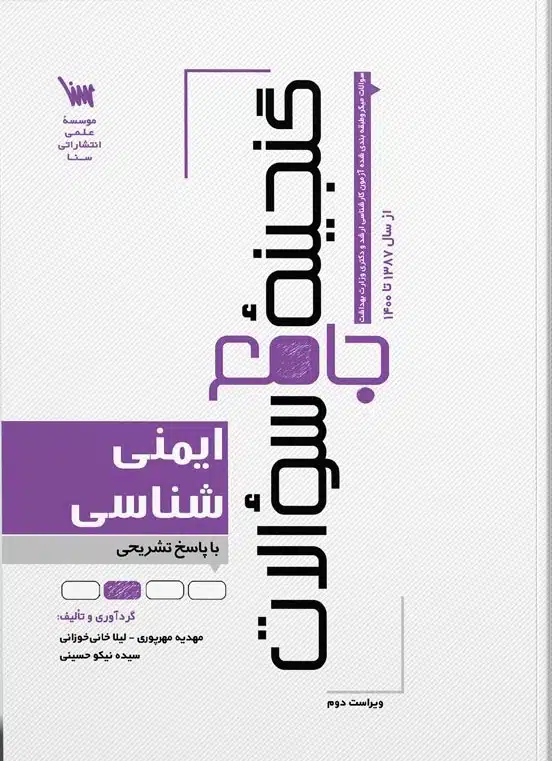 img کتاب گنجینه سوالات ایمنی شناسی