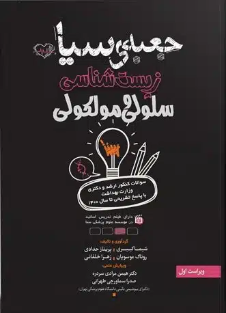 img1 کتاب جعبه سیاه زیست شناسی سلولی و مولکولی