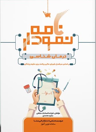نمودارنامه درمان شناسی