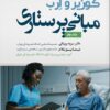 مبانی پرستاری کوزیر و ارب جلد دوم