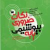 کتاب نکات ضروری بیوشیمی پایه