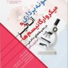 نمونه برداری و آنالیز میکرو ارگانیسم ها