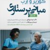 کتاب مبانی پرستاری کوزیر و ارب جلد سوم