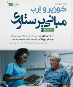 کتاب مبانی پرستاری کوزیر و ارب جلد سوم