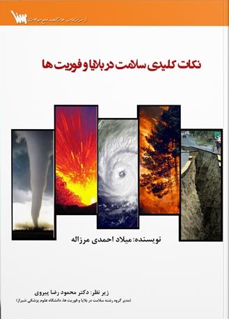 کتاب نکات کلیدی سلامت در بلایا و فوریت ها