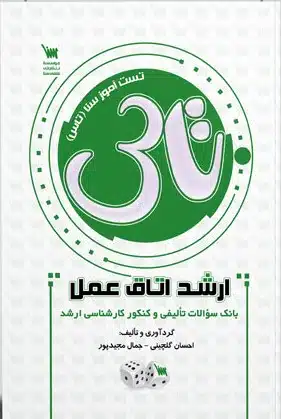 img1 کتاب تاس اتاق عمل