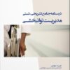 درسنامه جامع تشریحی تستی مدیریت توانبخشی