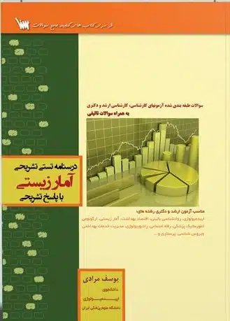 img1 درسنامه تستی تشریحی آمار زیستی