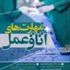کتاب مهارت های اتاق عمل
