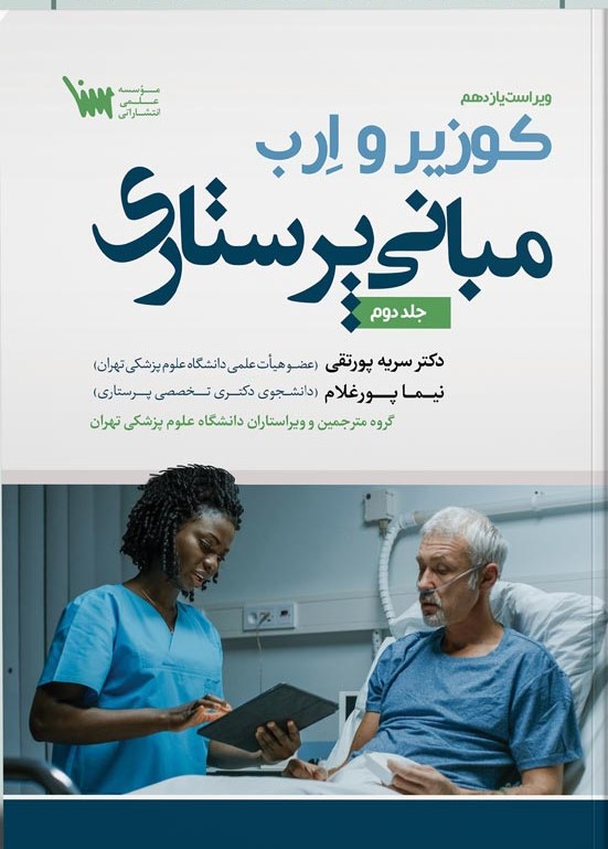 مبانی پرستاری کوزیر و ارب جلد دوم