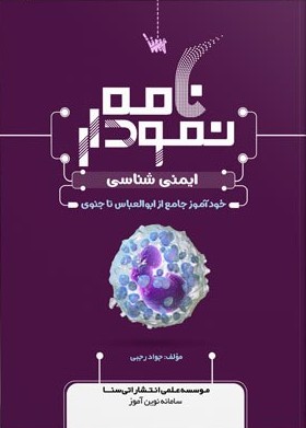کتاب نمودار نامه ایمنی شناسی پزشکی