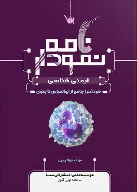 img2 کتاب نمودار نامه ایمنی شناسی پزشکی