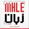 کتاب mhle به زبان ساده