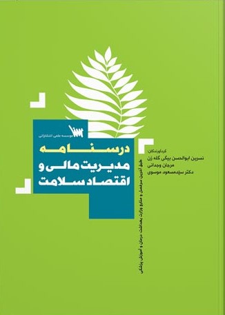 کتاب مدیریت مالی و اقتصاد سلامت