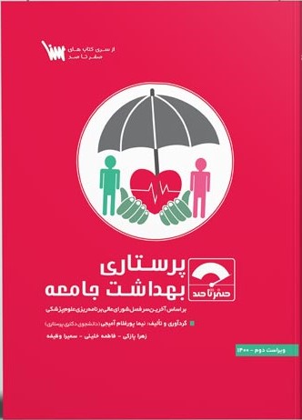 کتاب صفر تا صد پرستاری بهداشت جامعه