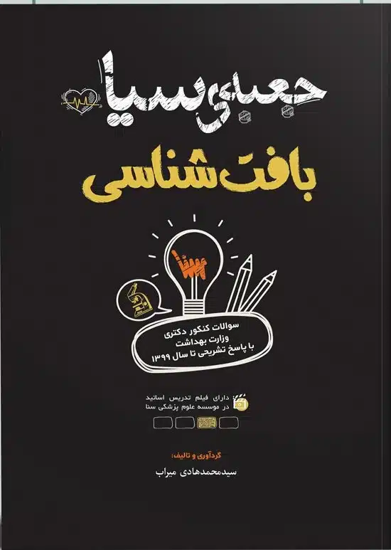 img2 کتاب جعبه سیاه بافت شناسی