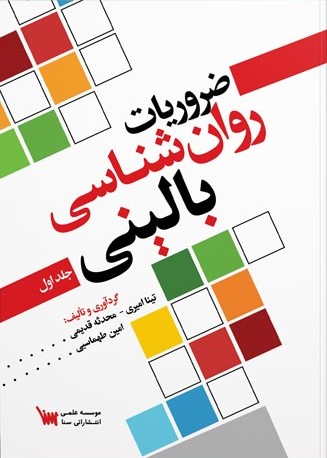 کتاب ضروریات روانشناسی بالینی جلد اول