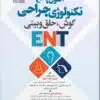 کتاب اصول جامع ENT تکنولوژی جراحی گوش، حلق و بینی