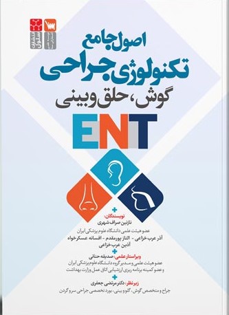 کتاب اصول جامع ENT تکنولوژی جراحی گوش، حلق و بینی
