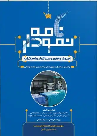 img3 نمودارنامه اصول و فنون سیر کولر و اسکراب