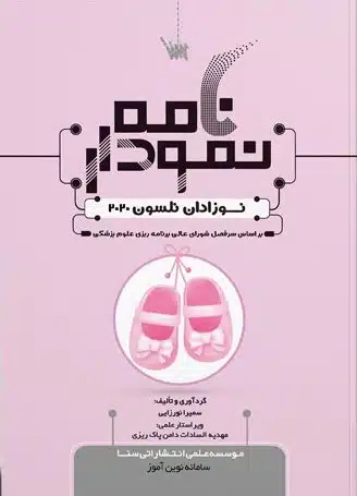 img3 نمودارنامه نوزادان نلسون 2020