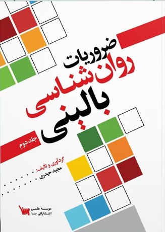 کتاب ضروریات روانشناسی بالینی جلد دوم