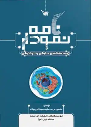 img4 نمودارنامه زیست شناسی سلولی و مولکولی بر مبنای لودیش