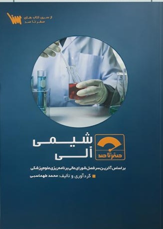 کتاب صفر تا صد شیمی آلی