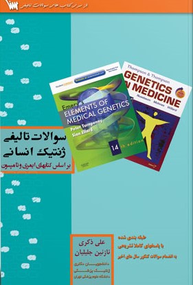 سوالات تالیفی ژنتیک انسانی
