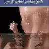 کتاب جنین شناسی انسانی لارسن