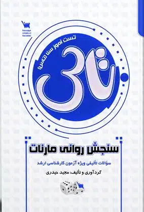 tas-marnat کتاب تاس سنجش روانی مارنات