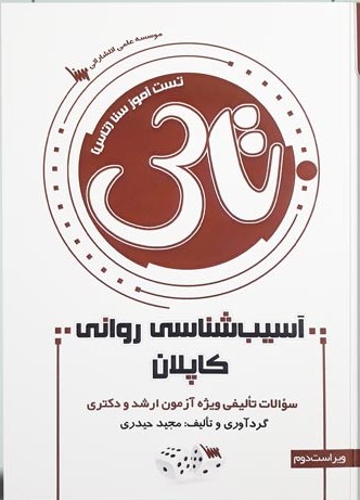 تاس آسیب شناسی روانی کاپلان