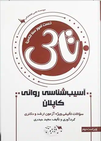 tas تاس آسیب شناسی روانی کاپلان