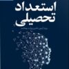کتاب استعداد تحصیلی دکتری وزارت بهداشت