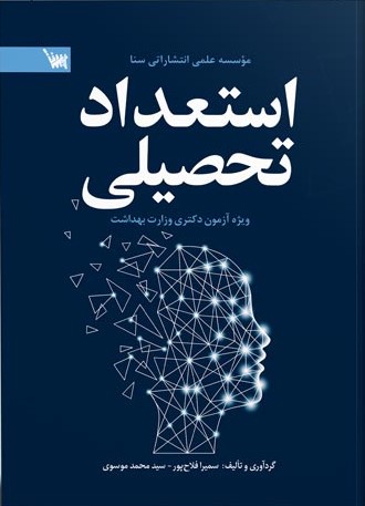 کتاب استعداد تحصیلی دکتری وزارت بهداشت