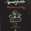 کتاب جعبه سیاه بهداشت محیط