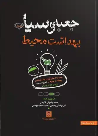 کتاب جعبه سیاه بهداشت محیط