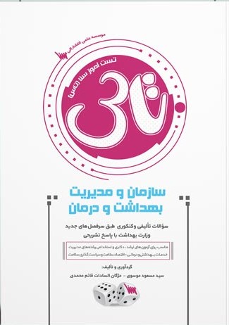 کتاب تاس سازمان و مدیریت بهداشت و درمان