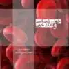 کتاب درسنامه خون شناسی و بانک خون