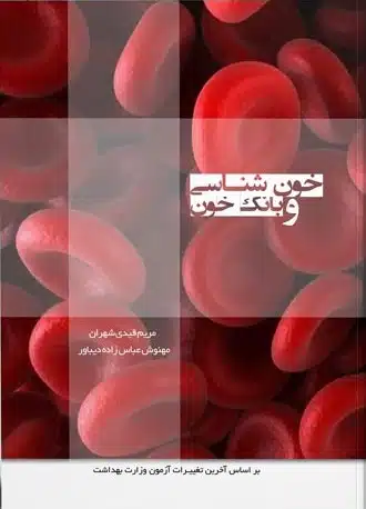 خون-شناسی-بانک-خون کتاب درسنامه خون شناسی و بانک خون