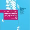 کتاب سازمان و مدیریت بهداشت و درمان
